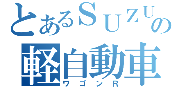 とあるＳＵＺＵＫＩＩの軽自動車（ワゴンＲ）