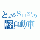 とあるＳＵＺＵＫＩＩの軽自動車（ワゴンＲ）