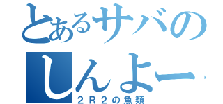 とあるサバのしんよー（２Ｒ２の魚類）