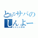 とあるサバのしんよー（２Ｒ２の魚類）