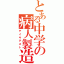 とある中学の病人製造（テイキテスト）