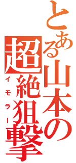 とある山本の超絶狙撃（イモラー）