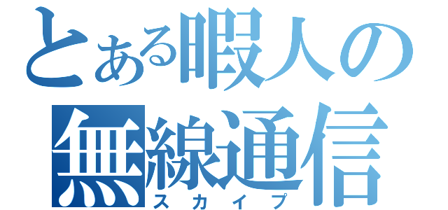 とある暇人の無線通信（スカイプ）