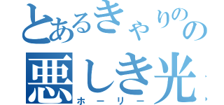 とあるきゃりのの悪しき光（ホーリー）