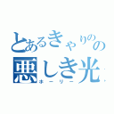 とあるきゃりのの悪しき光（ホーリー）