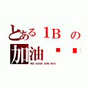 とある１Ｂ の加油♥♥（ＲＥＤ ＨＯＵＳＥ ＳＵＲＥ ＷＩＮ！）