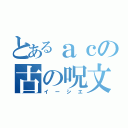 とあるａｃの古の呪文（イーシエ）