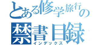 とある修学旅行の禁書目録（インデックス）