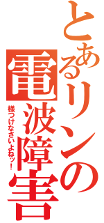 とあるリンの電波障害（様つけなさいよねッ！）