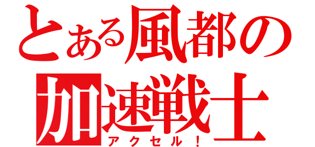 とある風都の加速戦士（アクセル！）