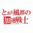 とある風都の加速戦士（アクセル！）