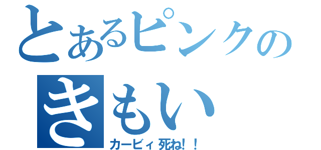 とあるピンクのきもい（カービィ死ね！！）