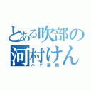 とある吹部の河村けんじ（ハゲ顧問）