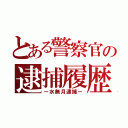 とある警察官の逮捕履歴（ー水無月逮捕ー）