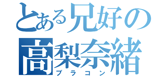 とある兄好の高梨奈緒（ブラコン）