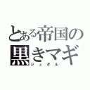 とある帝国の黒きマギ（ジュダル）