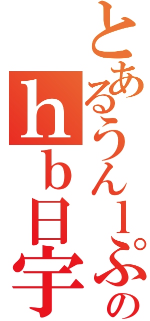 とあるうんｌぷおいひうひうふいひうひうひうひうひうひのｈｂ日宇日宇ひうひうひうひうひうひうひひうひうひⅡ（）