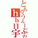 とあるうんｌぷおいひうひうふいひうひうひうひうひうひのｈｂ日宇日宇ひうひうひうひうひうひうひひうひうひⅡ（）