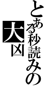 とある秒読みの大凶（）