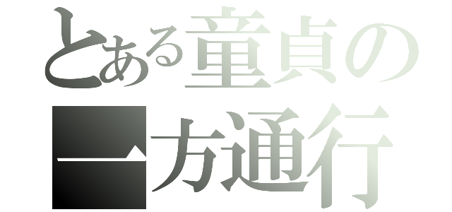 とある童貞の一方通行（）