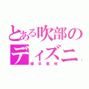 とある吹部のディズニー娘（横手里咲）