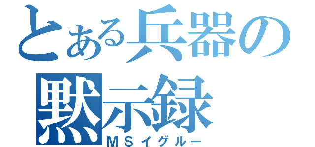 とある兵器の黙示録（ＭＳイグルー）