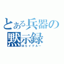 とある兵器の黙示録（ＭＳイグルー）