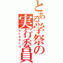 とある学祭の実行委員会（オレモオトコ）