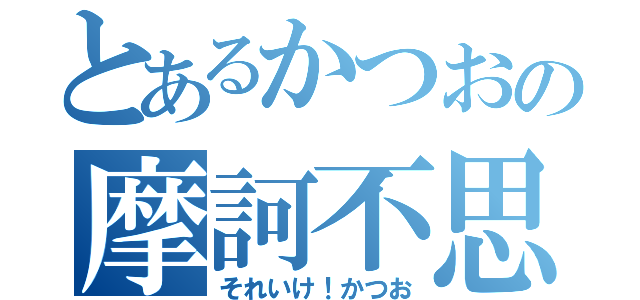 とあるかつおの摩訶不思議（それいけ！かつお）