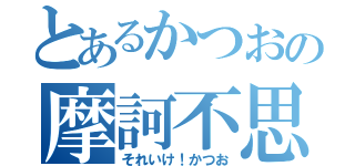 とあるかつおの摩訶不思議（それいけ！かつお）