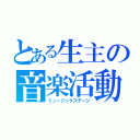 とある生主の音楽活動（ミュージックステージ）