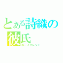 とある詩織の彼氏（ボーイフレンド）