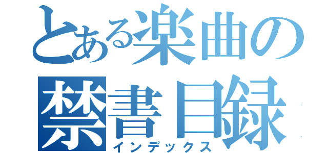 とある楽曲の禁書目録（インデックス）