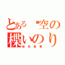 とある虛空の楪いのり（桜花散華）