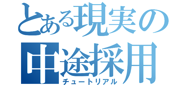 とある現実の中途採用（チュートリアル）