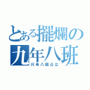 とある擺爛の九年八班（只有八個公立）