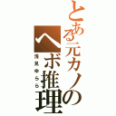 とある元カノのヘボ推理Ⅱ（浅見ゆらら）