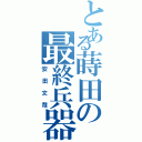 とある蒔田の最終兵器（安田文哉）