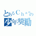 とあるＣｈａｎｇｅの少年獎勵計劃（）