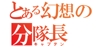 とある幻想の分隊長（キャプテン）