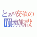 とある安積の崩壊施設（黎明高校）