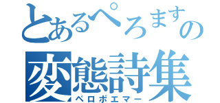 とあるぺろますの変態詩集（ペロポエマー）