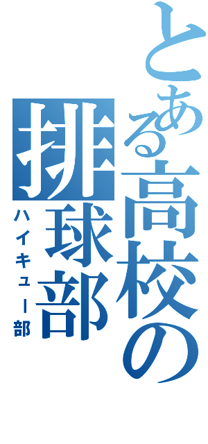 とある高校の排球部（ハイキュー部）