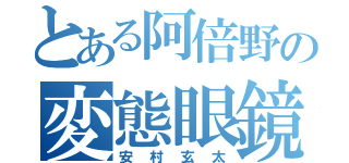 とある阿倍野の変態眼鏡（安村玄太）