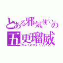 とある邪気使いの五更瑠威（ちゅうにびょう）