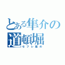 とある隼介の道頓堀（セフレ集め）