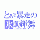 とある暴走の氷動輝舞（ひょうどうてるま）