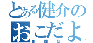 とある健介のおこだよ（剣闘獣）