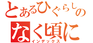 とあるひぐらしのなく頃に（インデックス）