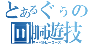 とあるぐぅの回胴遊技（マーベルヒーローズ）